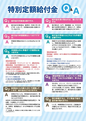 特別定額給付金Q&A