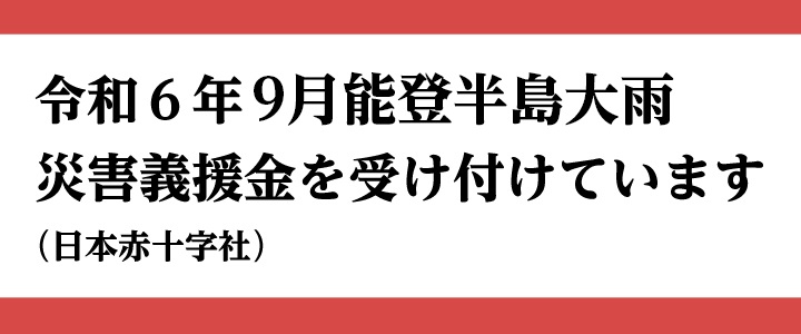 能登半島大雨災害義援金