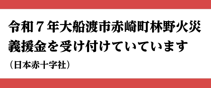 大船渡市赤崎町林野火災義援金