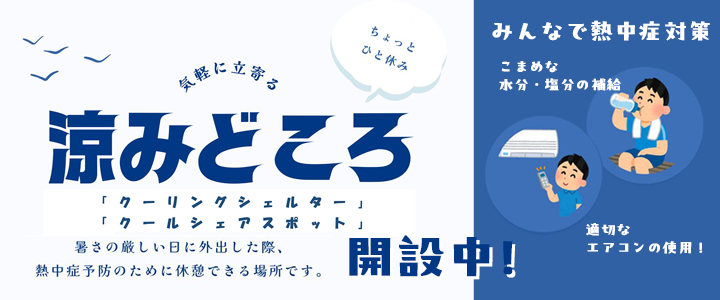 涼みどころ（クーリングシェルター）開設中