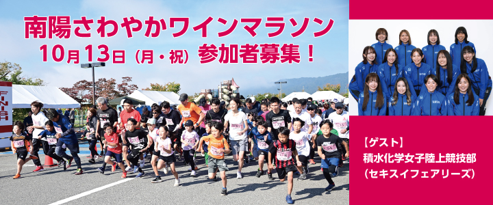 南陽さわやかワインマラソン参加者募集