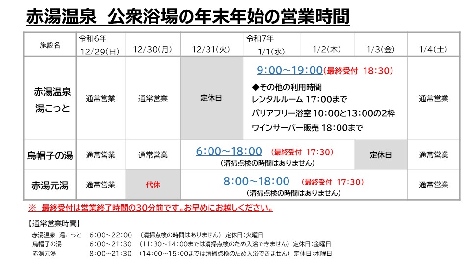 公衆浴場の年末年始の営業時間