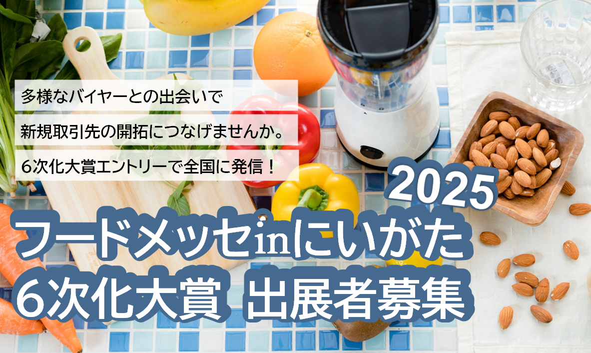 フードメッセ出展者募集